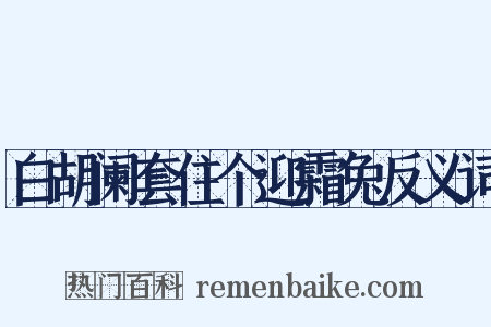 白胡阑套住个迎霜兔反义词是什么意思的图片